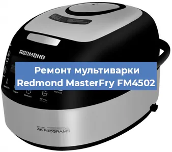 Замена ТЭНа на мультиварке Redmond MasterFry FM4502 в Новосибирске